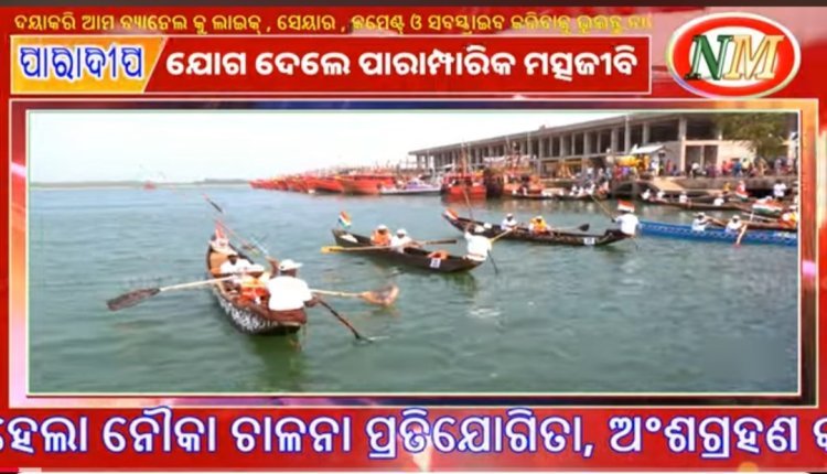ପାରାଦ୍ୱୀପ ରେ ଆରମ୍ଭ ହେଲା ନୌକା ଚାଳନା ପ୍ରତିଯୋଗିତା