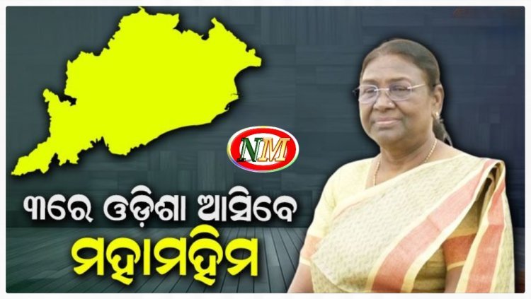 ଓଡ଼ିଶା ଗସ୍ତରେ ଆସୁଛନ୍ତି ରାଷ୍ଟ୍ରପତି ଦ୍ରୌପଦୀ ମୁର୍ମୁ