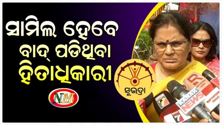 ସୁଭଦ୍ରାକୁ ନେଇ ଉପମୁଖ୍ୟମନ୍ତ୍ରୀଙ୍କ ବଡ଼ ଘୋଷଣା
