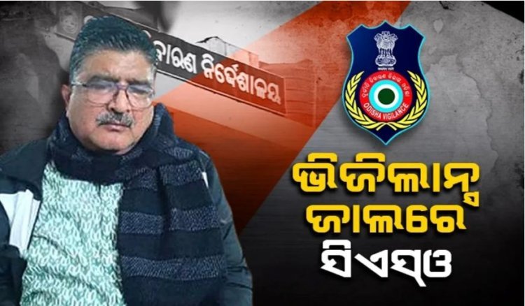 ଭିଜିଲାନ୍ସ ଜାଲରେ ସିଏସ୍ଓ