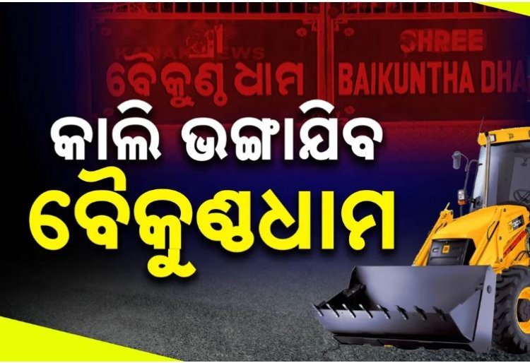 ଆସନ୍ତା କାଲି ଭଙ୍ଗାଯିବ ବୈକୁଣ୍ଠ ଧାମ