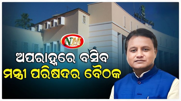ଶନିବାର ରାଜ୍ୟ ମନ୍ତ୍ରୀ ପରିଷଦର ଗୁରୁତ୍ୱପୂର୍ଣ୍ଣ ବୈଠକ