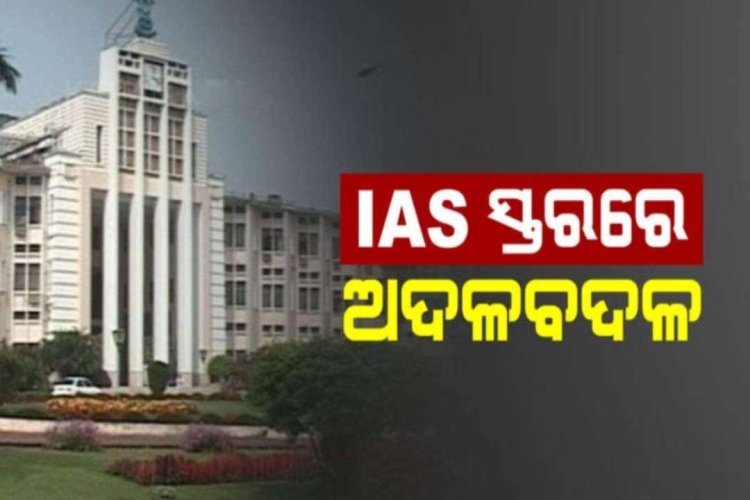 IAS ସ୍ତରରେ ଅଦଳବଦଳ କଲେ ରାଜ୍ୟ ସରକାର