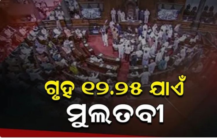 ଗୃହର ମଧ୍ୟ ଭାଗରେ ହଟ୍ଟଗୋଳ ଏବଂ ନାରାବାଜି କଂଗ୍ରେସର