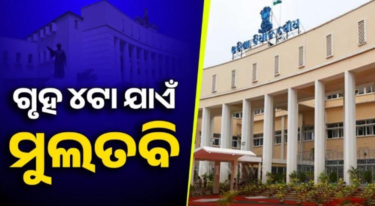 ଅପରାହ୍ନ ୪ଟା ଯାଏଁ ଗୃହ ମୁଲତବି