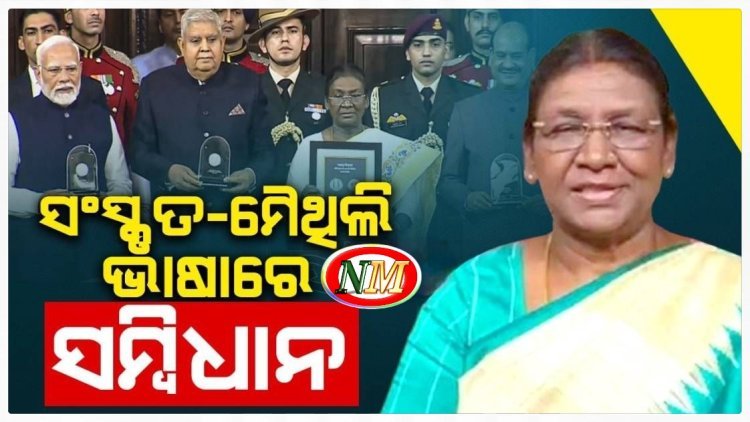 ସଂସ୍କୃତ-ମୈଥିଲି ଭାଷାରେ ସମ୍ବିଧାନ