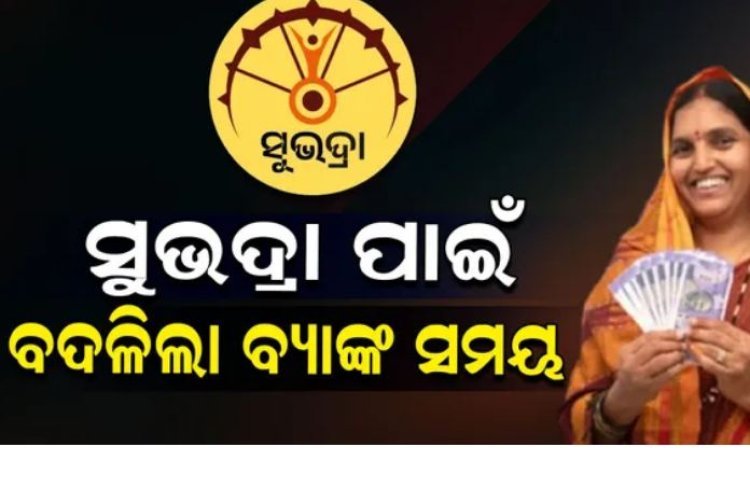 ସୁଭଦ୍ରା ପାଇଁ ୮ ଟାରେ ଖୋଲିଲା ବ୍ୟାଙ୍କ