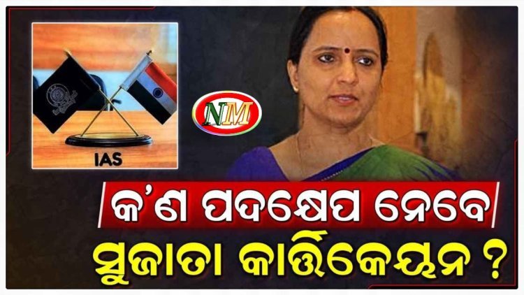 ସୁଜାତା କାର୍ତ୍ତିକେୟନଙ୍କ ପରବର୍ତ୍ତୀ ପଦକ୍ଷେପ କ'ଣ?