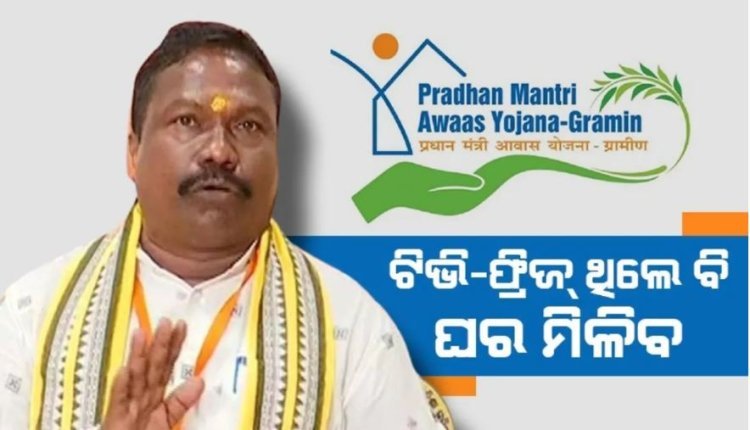 ଆବାସ ଯୋଜନାର ନୂଆ ଗାଇଡ୍ଲାଇନ୍