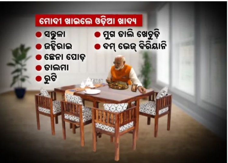 ମୋଦୀଙ୍କ ମେନ୍ୟୁରେ ଓଡ଼ିଆ ଖାଦ୍ୟ