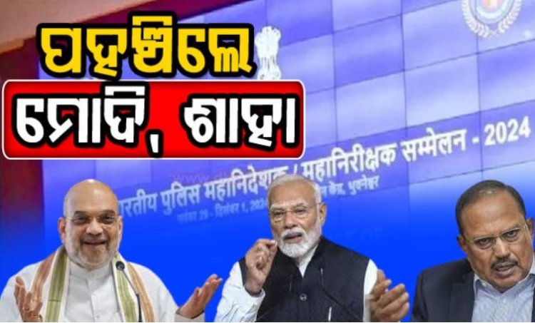 ଡିଜିପି ସମ୍ମିଳନୀ:ଲୋକସେବା ଭବନରେ ପହଞ୍ଚିଲେ ମୋଦି, ଶାହା