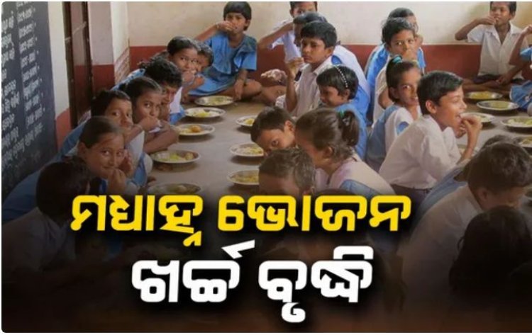 ସ୍କୁଲ ପିଲାଙ୍କ ମଧ୍ୟାହ୍ନ ଭୋଜନ ଖର୍ଚ୍ଚ ବଢ଼ାଇଲେ ରାଜ୍ୟ ସରକାର