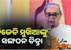 ୪୦ ବିଧାୟକଙ୍କ ସହ ନବୀନ ନିବାସରେ  ସୁପ୍ରିମୋଙ୍କ ମନ୍ତ୍ରଣା