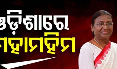 ଭୁବନେଶ୍ବର ପହଞ୍ଚିଲେ ରାଷ୍ଟ୍ରପତି