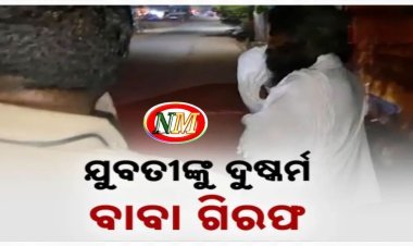 ରଙ୍ଗିଲା ବାବାଙ୍କ କଳା କାରନାମା