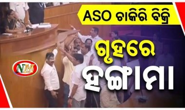 ଏଏସଓ ନିଯୁକ୍ତି ପ୍ରସଙ୍ଗରେ ବିଧାନସଭାରେ ହଙ୍ଗାମା ; ହଟ୍ଟଗୋଳ ଯୋଗୁଁ ଅପରାହ୍ଣ ୪ଟା ପର୍ଯ୍ୟନ୍ତ ଗୃହ ମୁଲତବୀ