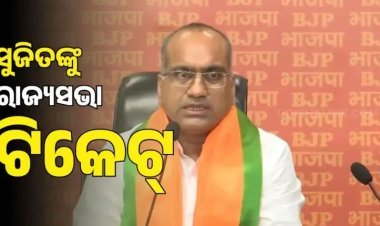 ରାଜ୍ୟସଭା ଉପନିର୍ବାଚନ: ସୁଜିତ କୁମାରଙ୍କୁ ପ୍ରାର୍ଥୀ କଲା ବିଜେପି