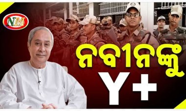 ରାଜ୍ୟପାଳ ଓ ମୁଖ୍ୟମନ୍ତ୍ରୀଙ୍କୁ ଜେଡ୍ ପ୍ଲସ, ବିରୋଧୀ ଦଳ ନେତା ନବୀନଙ୍କୁ ୱାଇ ପ୍ଲସ ସୁରକ୍ଷା