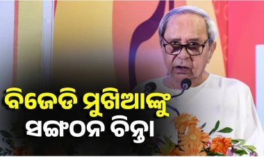 ୪୦ ବିଧାୟକଙ୍କ ସହ ନବୀନ ନିବାସରେ  ସୁପ୍ରିମୋଙ୍କ ମନ୍ତ୍ରଣା