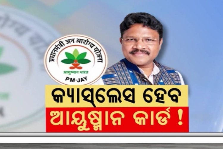 କ୍ୟାସଲେସ୍ ହେବ ଆୟୁଷ୍ମାନ ଭାରତ ଓ ଗୋପବନ୍ଧୁ କାର୍ଡ