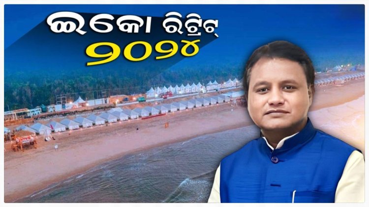 ଇକୋ ରିଟ୍ରିଟ୍-୨୦୨୪ର ଉଦ୍ଘାଟନ କରିବେ ମୁଖ୍ୟମନ୍ତ୍ରୀ