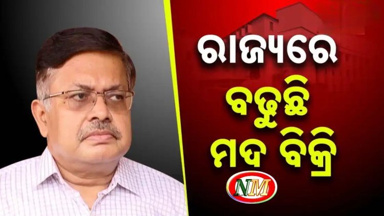 ରାଜ୍ୟରେ ବଢୁଛି ମଦ ବିକ୍ରି