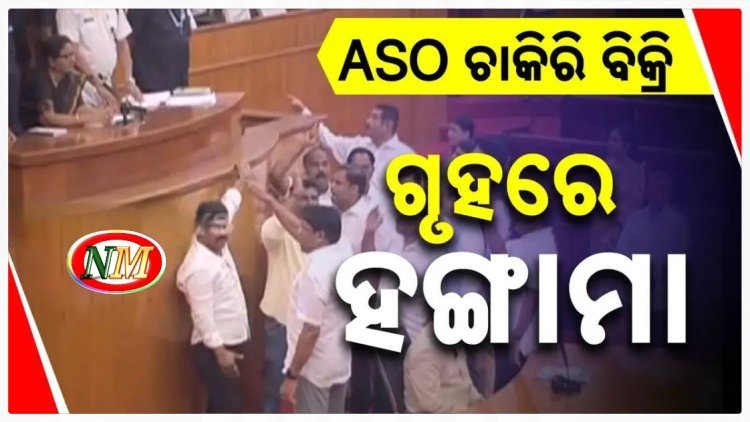 ଏଏସଓ ନିଯୁକ୍ତି ପ୍ରସଙ୍ଗରେ ବିଧାନସଭାରେ ହଙ୍ଗାମା ; ହଟ୍ଟଗୋଳ ଯୋଗୁଁ ଅପରାହ୍ଣ ୪ଟା ପର୍ଯ୍ୟନ୍ତ ଗୃହ ମୁଲତବୀ
