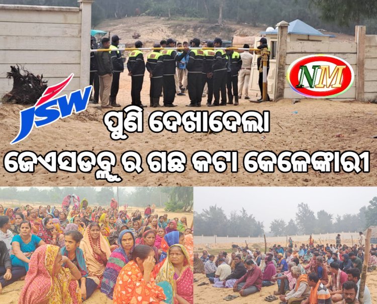 ପୁଣି ସାମ୍ନା କୁ ଆସିଲା ଜେଏସଡବ୍ଲୁ କେଳେଙ୍କାରୀ