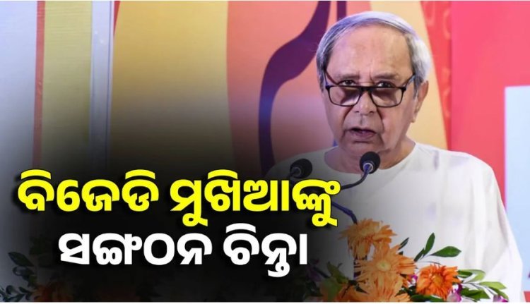 ୪୦ ବିଧାୟକଙ୍କ ସହ ନବୀନ ନିବାସରେ ସୁପ୍ରିମୋଙ୍କ ମନ୍ତ୍ରଣା