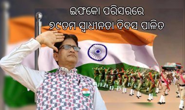 ଇଫକୋ ପରିସରରେ ୭୯ତମ ସ୍ବାଧୀନତା ଦିବସ ପାଳିତ