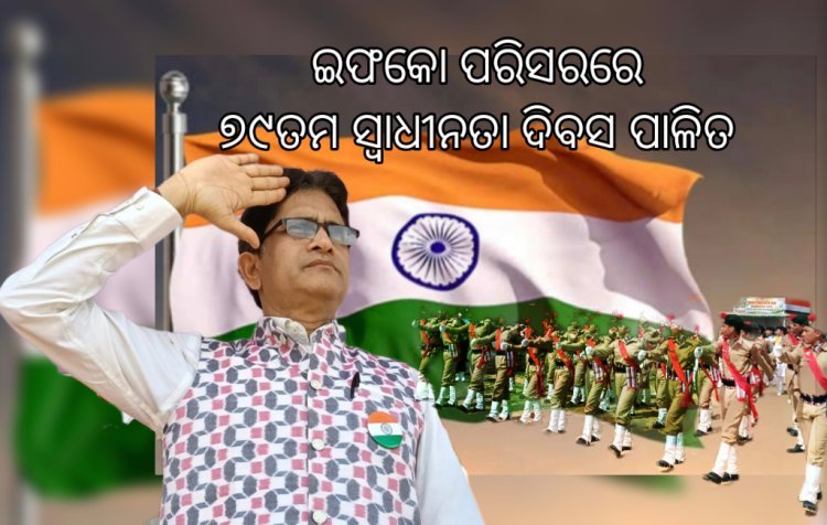 ଇଫକୋ ପରିସରରେ ୭୯ତମ ସ୍ବାଧୀନତା ଦିବସ ପାଳିତ