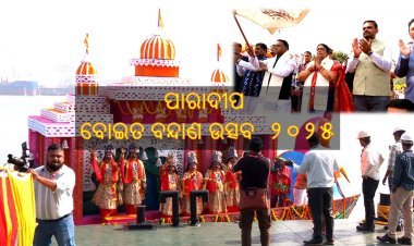 ପାରାଦୀପ ବନ୍ଦର ରେ ଆୟୋଜିତ ହେଲା ବୋଇତ ବନ୍ଦାଣ ଉତ୍ସବ  ୨୦୨୫ ,  ଯୋଗଦେଲେ ମୁଖ୍ୟମନ୍ତ୍ରୀ 