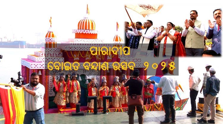 ପାରାଦୀପ ବନ୍ଦର ରେ ଆୟୋଜିତ ହେଲା ବୋଇତ ବନ୍ଦାଣ ଉତ୍ସବ  ୨୦୨୫ ,  ଯୋଗଦେଲେ ମୁଖ୍ୟମନ୍ତ୍ରୀ 