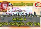 ପାରାଦୀପ ଠାରେ ଇଫକୋ ର ୭୫୦ କୋଟି ଟଙ୍କା ବ୍ୟୟରେ ଲୋକାର୍ପିତ ସଲଫ୍ୟୁରିକ୍ ଏସିଡ୍ ପ୍ଲାଣ୍ଟ କେନ୍ଦ୍ର ଗୃହ ଓ ସମବାୟ ମନ୍ତ୍ରୀ ଅମିତ ଶାହ ଙ୍କ କରକମଳରେ ଲୋକାର୍ପିତ